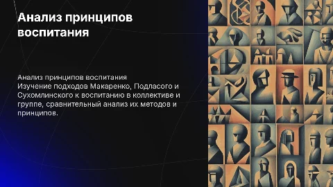 Сравнительный анализ принципов воспитания в коллективе и группе