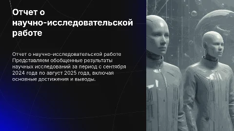 Отчет о научно-исследовательской работе: презентация 2024-2025
