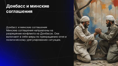 Донбасс и минские соглашения