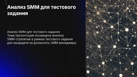 SMM анализ для тестового задания SMM менеджера
