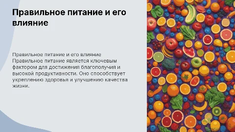 Правильное питание — основа благополучия и продуктивности