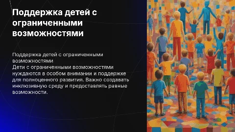 дети с ограниченными возможностями