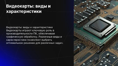Видеокарты. Виды, характеристики