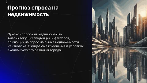 Прогнозирование спроса на рынке недвижимости города ульяновска