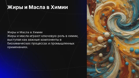 Жиры и Масла в Химии