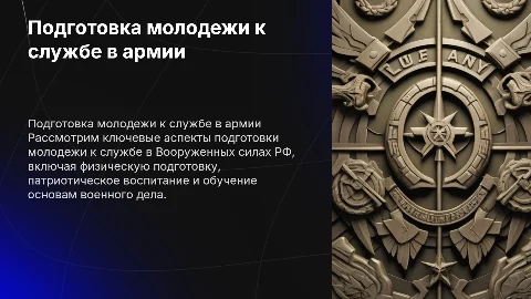 Подготовка молодежи к службе в вооруженных силах РФ