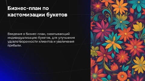 Бизнес-план по кастомизации букетов