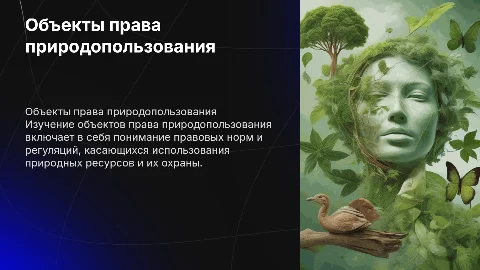 Объекты права природопользования