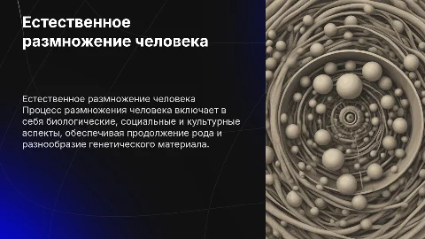 Размножение людей