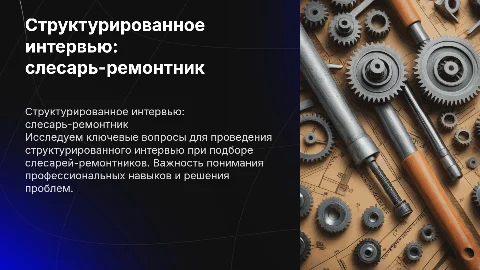 Структурированное интервью для слесаря-ремонтника: примеры вопросов