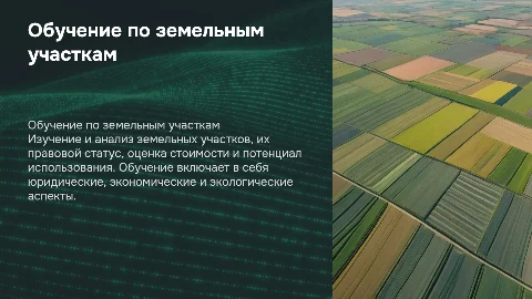 Обучение по земельным участкам