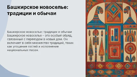 Башкирское новоселье