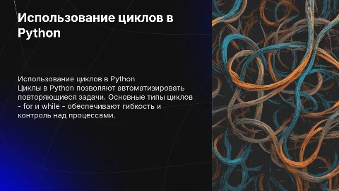 Использование циклов в Python.pptx