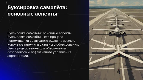 Буксировка самолёта