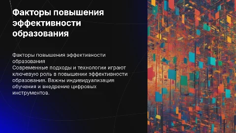 Факторы повышения эффективности образования