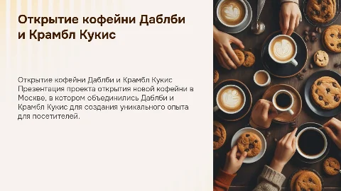 Презентация для инвесторов: открытие кофейни Даблби и Крамбл