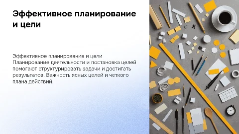 Планирование деятельности, постановка целей