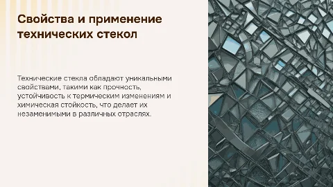 Свойства стекла и применение технических стекол