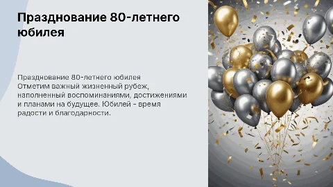 Юбилей 80 лет