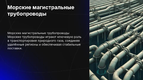 Характеристика морских магистральных трубопроводов для газа