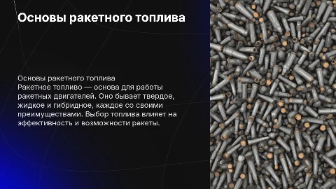 Ракетное топливо