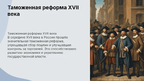 Таможенная реформа в середине XVII века​