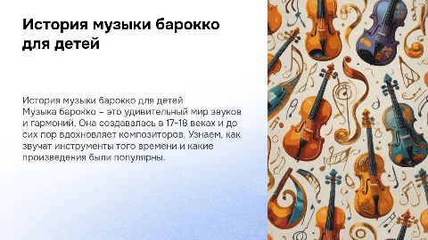 презентация по истории музыки барокко для детей 8-12 лет