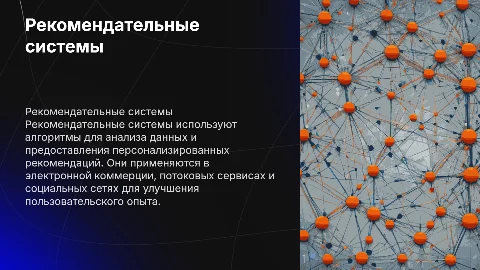 рекомендательные системы