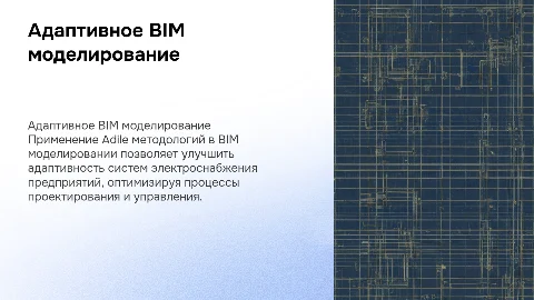 Адаптивное BIM моделирование систем электроснабжения
