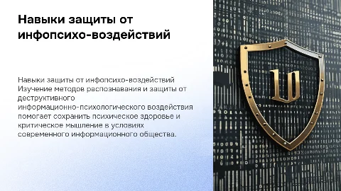Навыки распознания и защиты от деструктивного воздействия