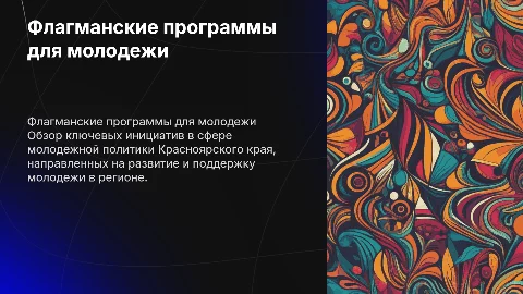 Флагманские программы молодежной политики в Красноярском крае