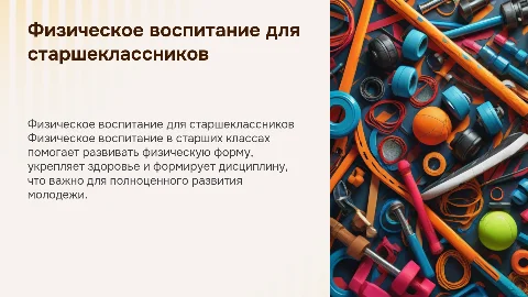физическое воспитание в старшем школьном возрасте