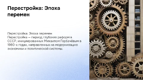 Горбачеву (перестройка)