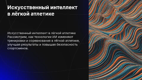 искусственный интеллект в легкой атлетике