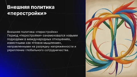 Внешняя политика периода «перестройки»: «Новое мышление»