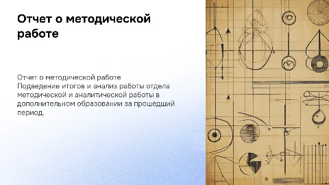 Отчет о работе отдела методической и аналитической работы