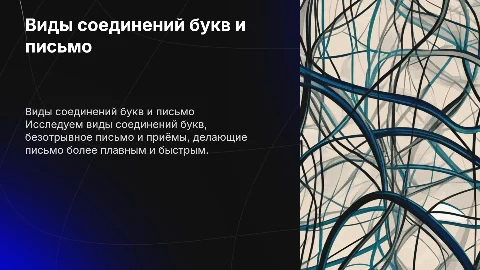 Виды соединений букв: безотрывное письмо и его приёмы