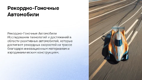 реактивные рекордно-гоночные автомобили