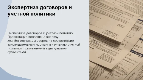Экспертиза хозяйственных договоров и учетной политики