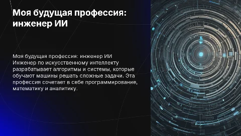 моя будущая профессия инженер по искусственному интеллекту