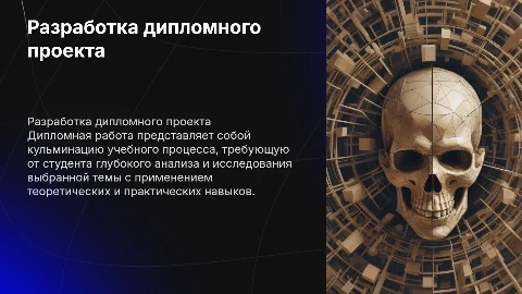 для дипломной работы