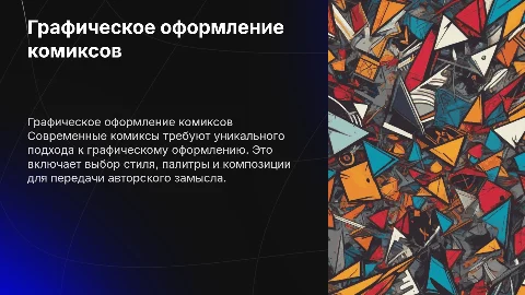 Защита ВКР: Графическое оформление авторского комикса