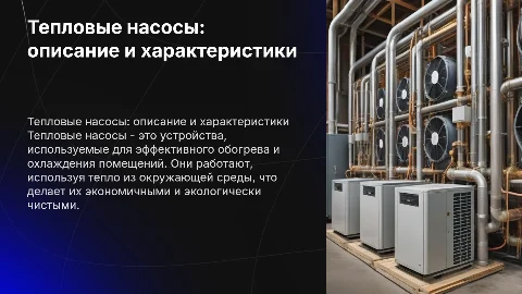 Тепловые насосы их описание и характеристика
