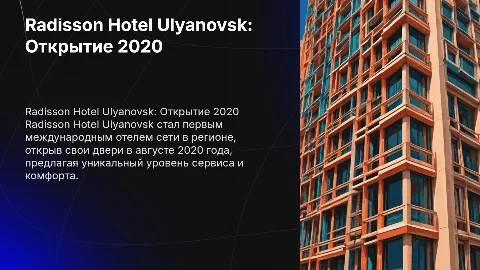Radisson Hotel Ulyanovsk: Первый международный отель в регионе