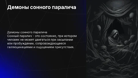 демоны сонного паралича