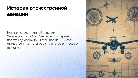 История отечественной авиации