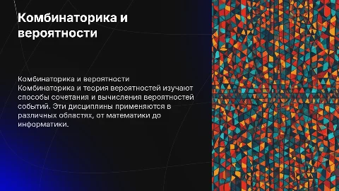 Комбинаторика и теоретико-вероятностные задачи