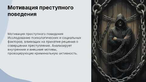 мотивация преступного поведения