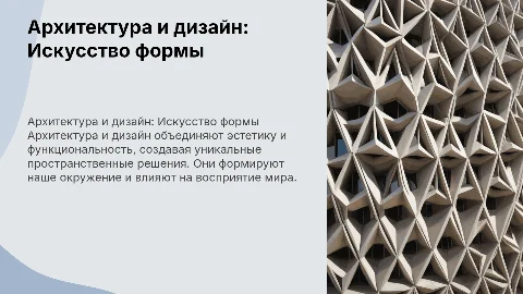 Презентация "Архитектура и дизайн – конструктивные виды искусства"