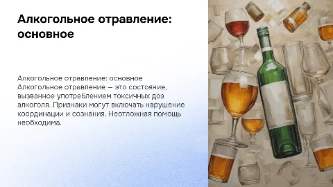 Алкогольное отравление. Характеристика, признаки, ПМП